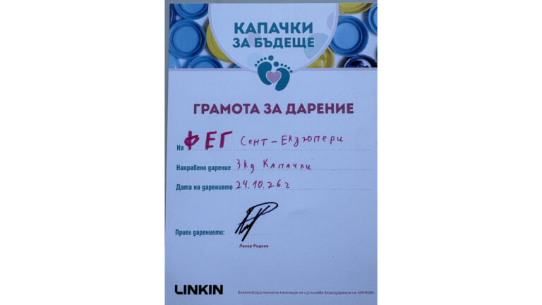Грамота за дарение от "Капачки за бъдеще"