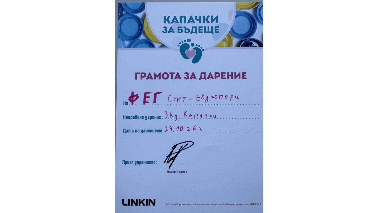 Грамота за дарение от "Капачки за бъдеще"